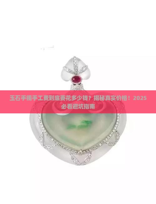 玉石做成手镯手工费多少钱