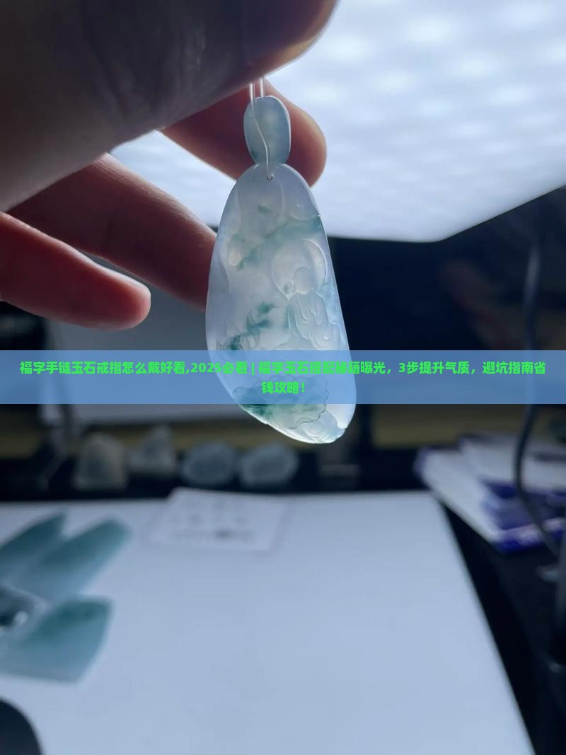 福字手链玉石戒指怎么戴好看