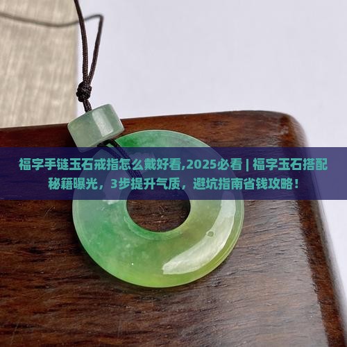 福字手链玉石戒指怎么戴好看