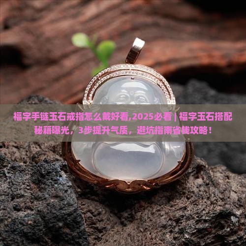 福字手链玉石戒指怎么戴好看