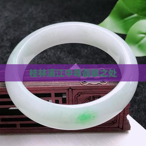 漓江里出翡翠的地方有哪些