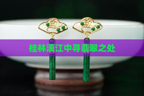 漓江里出翡翠的地方有哪些