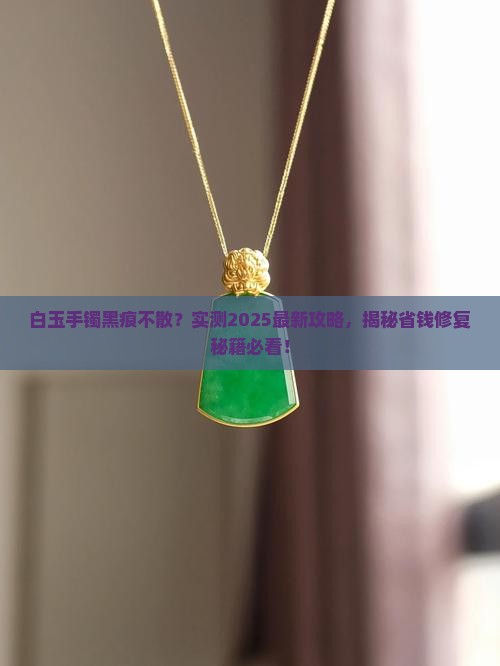 白玉手镯有黑色划痕