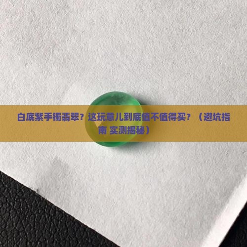 白底紫色手镯翡翠