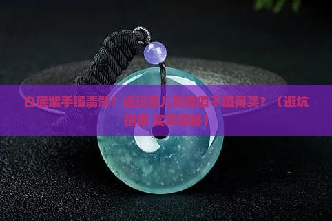 白底紫色手镯翡翠