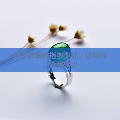 扬子翡翠戒指