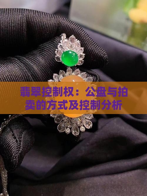 缅甸对翡翠的控制权