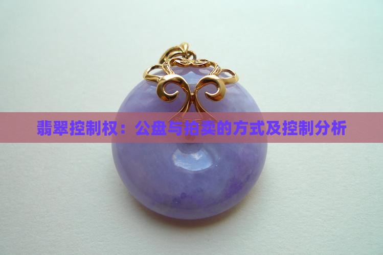 缅甸对翡翠的控制权