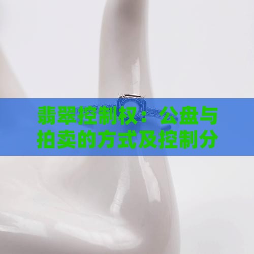 缅甸对翡翠的控制权