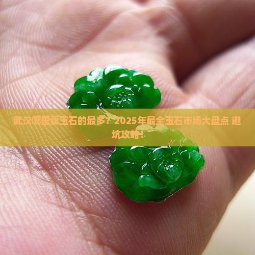 武汉哪里卖玉石的最多