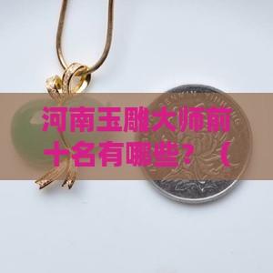 河南玉雕大师前十名有哪些