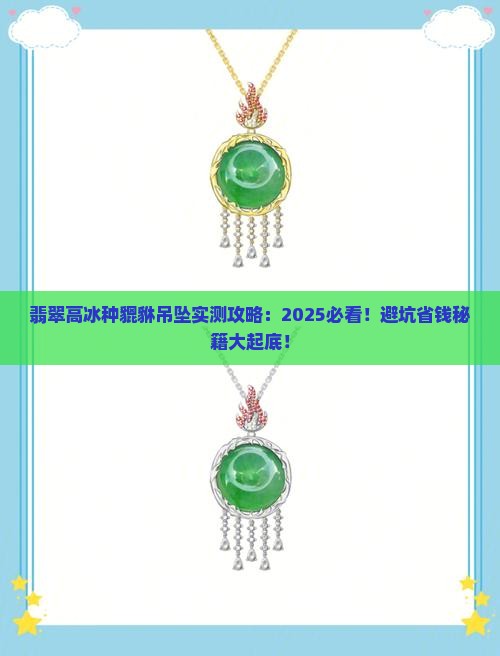 翡翠高冰种貔貅吊坠