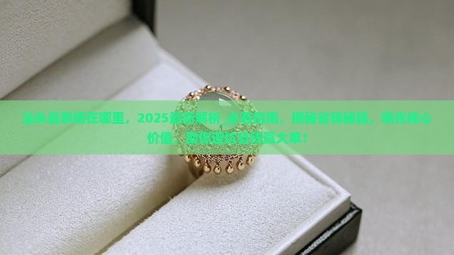 汕头翡翠批发市场在哪里