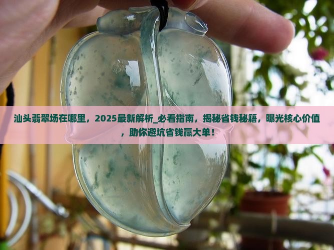 汕头翡翠批发市场在哪里