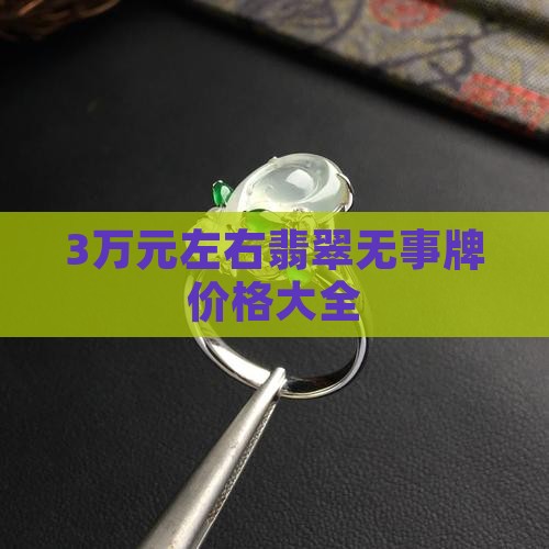 3万元左右翡翠无事牌