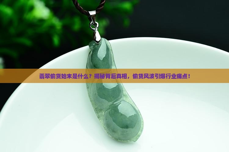 翡翠偷货事件始末是什么