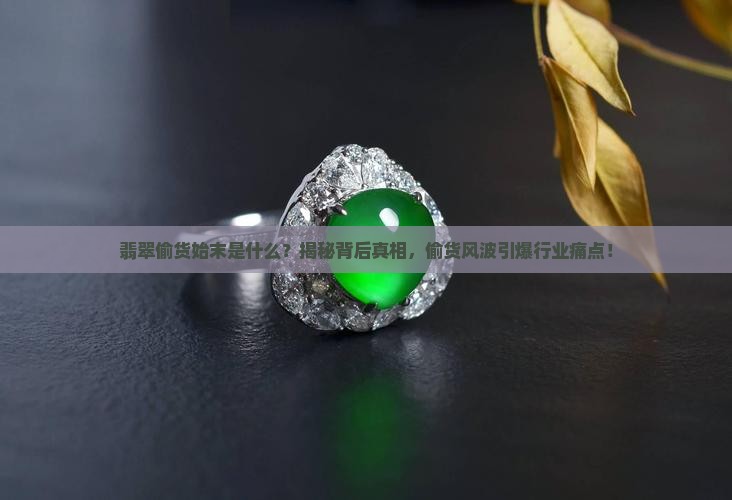 翡翠偷货事件始末是什么