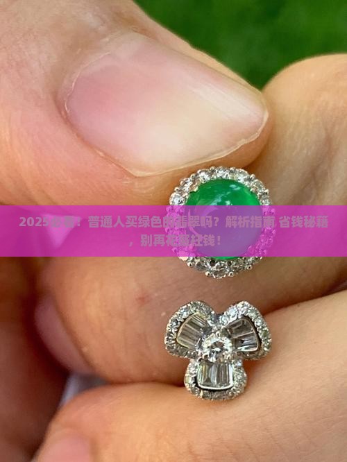 绿色的翡翠吗值得买吗