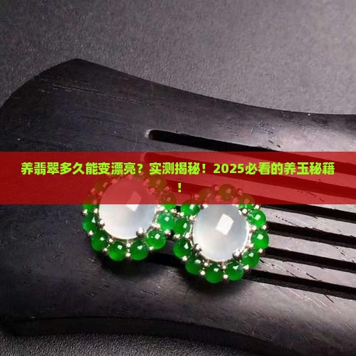 翡翠要养多久能看出变化呢