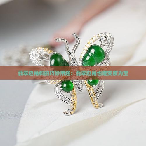 翡翠的小碎料可以做什么用