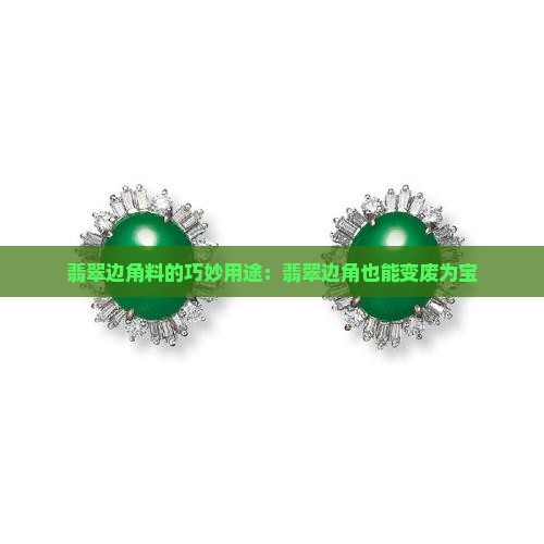 翡翠的小碎料可以做什么用
