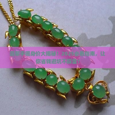 翡翠手镯身价排名
