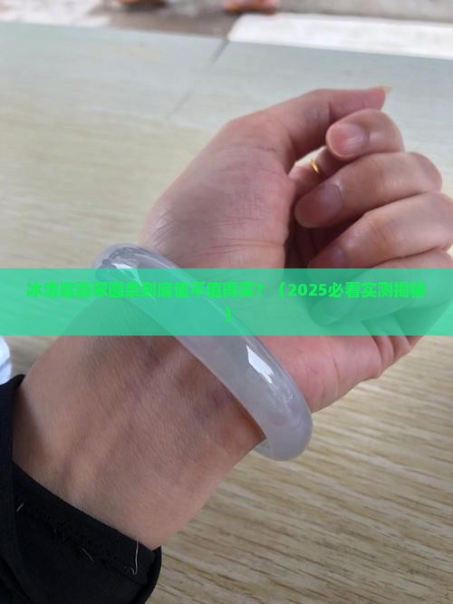 冰清底翡翠圆条