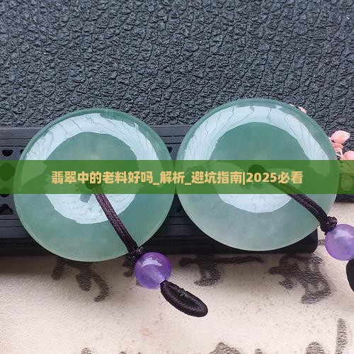 翡翠中的老料好吗