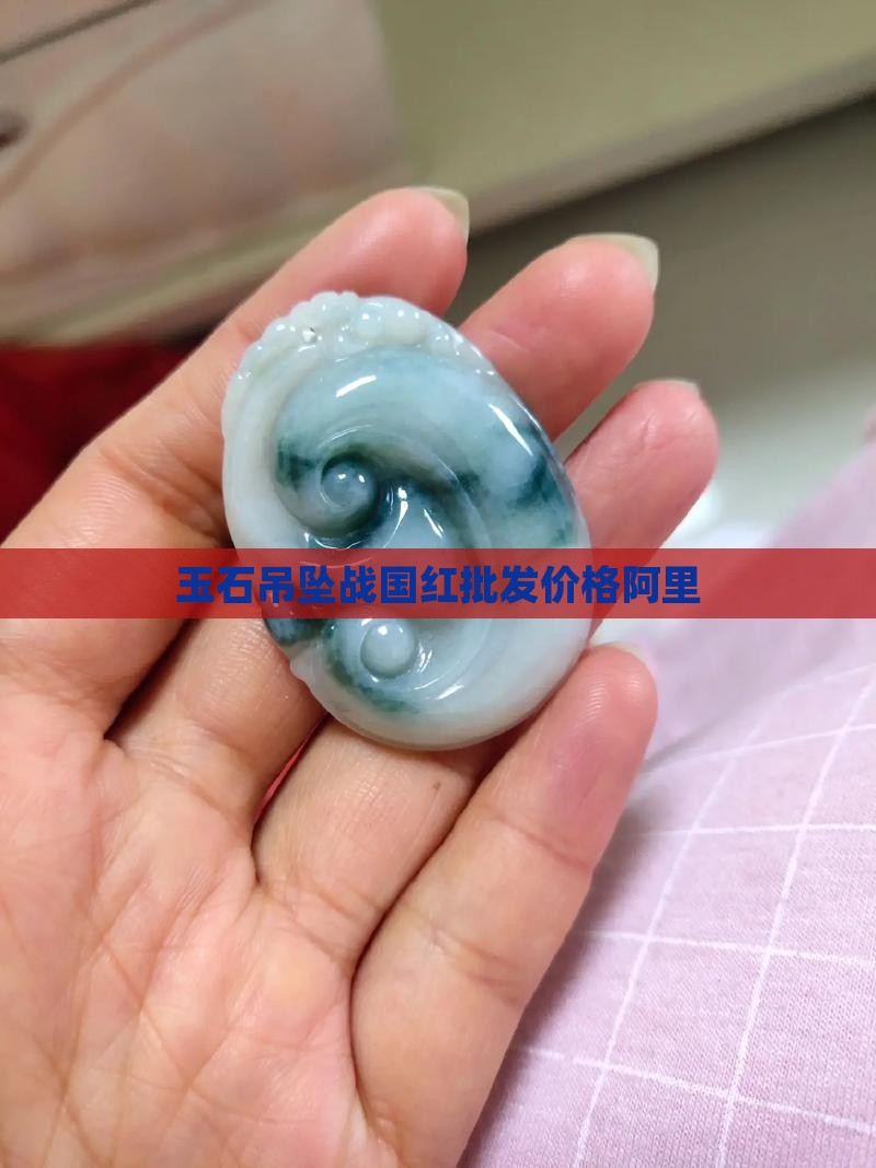 玉石吊坠战国红