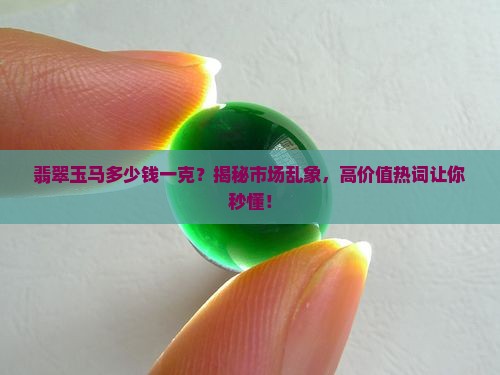 翡翠玉马多少钱一克