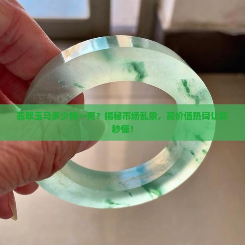翡翠玉马多少钱一克