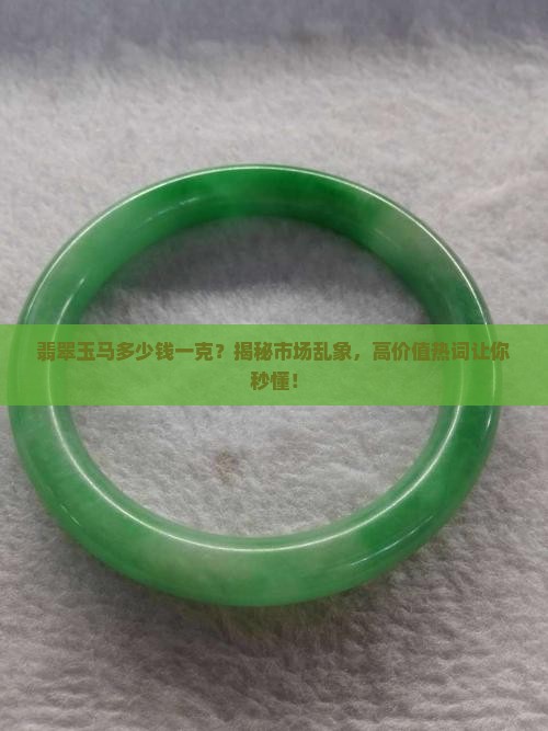翡翠玉马多少钱一克