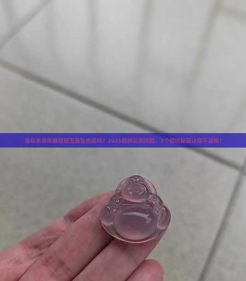 兔年本命年带和田玉兔坠好吗