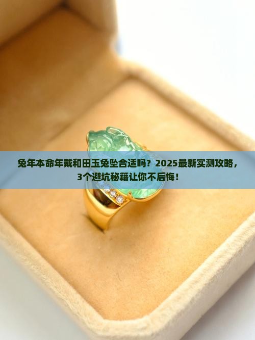 兔年本命年带和田玉兔坠好吗