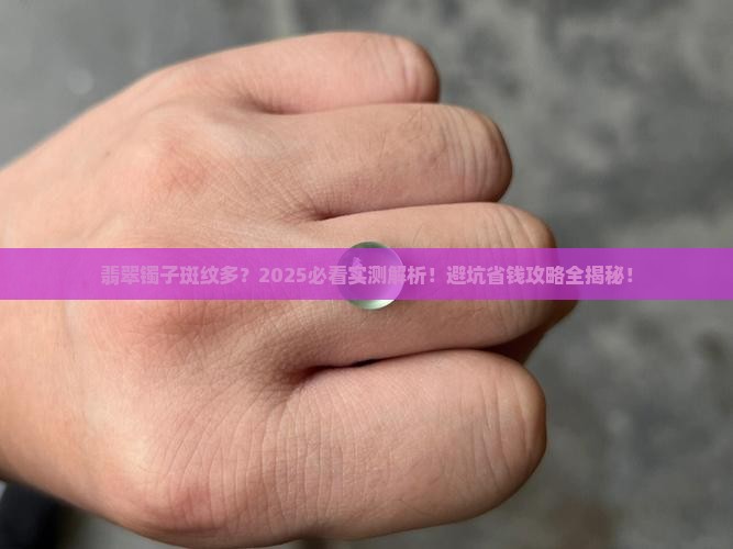 翡翠镯子有斑纹好不好