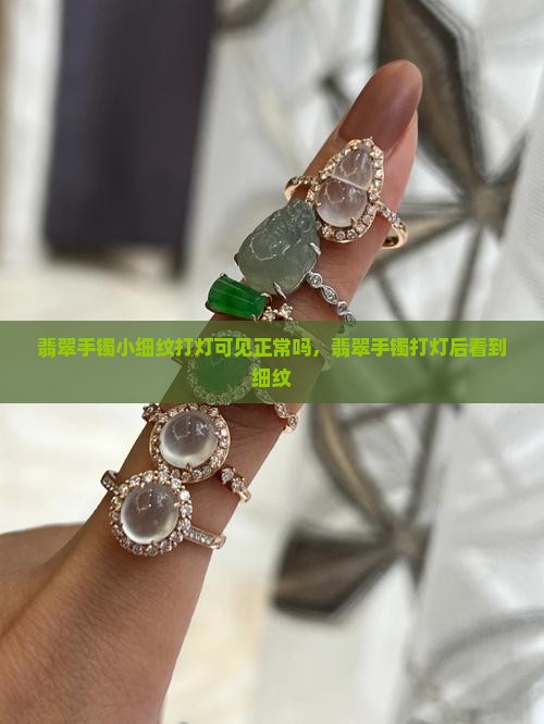翡翠手镯小细纹打灯可见