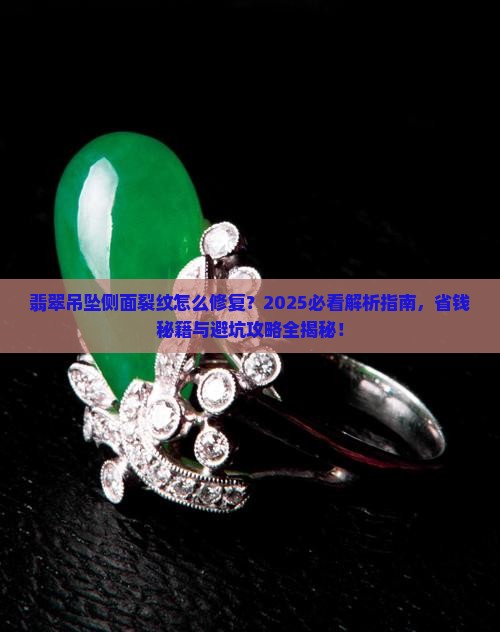 翡翠吊坠侧面裂纹