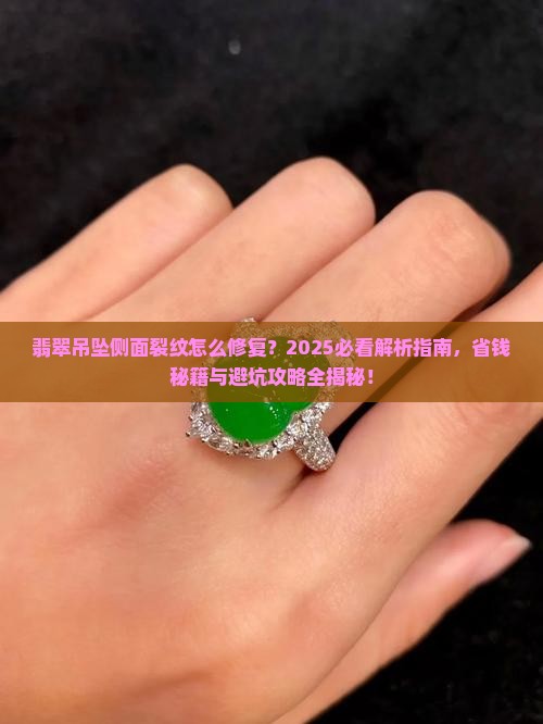 翡翠吊坠侧面裂纹