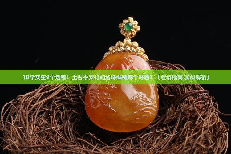 玉石平安扣和金珠编绳哪个好看