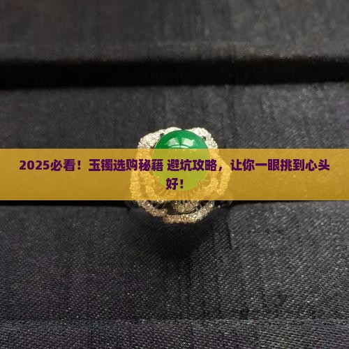 怎么样的玉镯好看