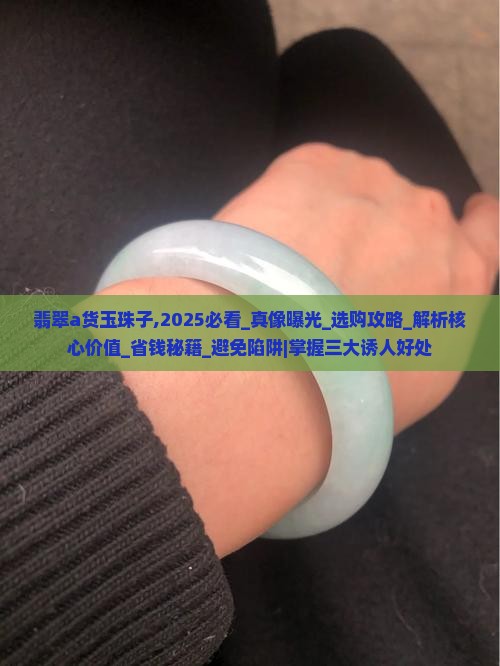 翡翠a货玉珠子
