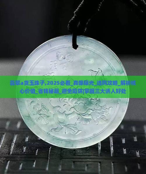 翡翠a货玉珠子