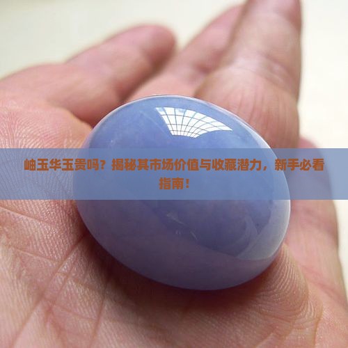岫玉华玉贵吗