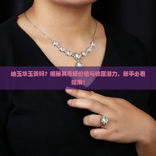 岫玉华玉贵吗