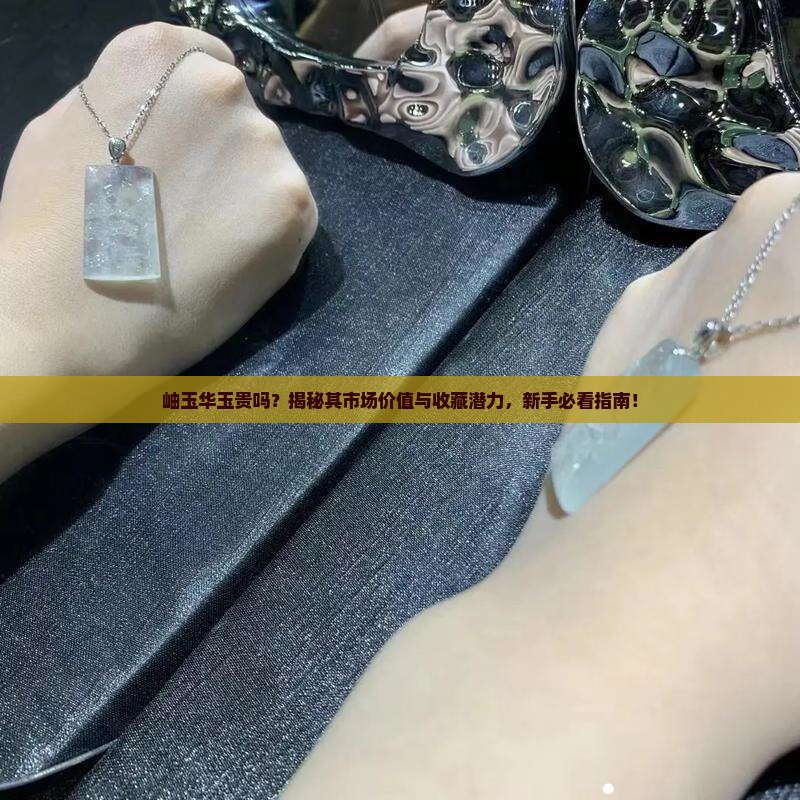 岫玉华玉贵吗
