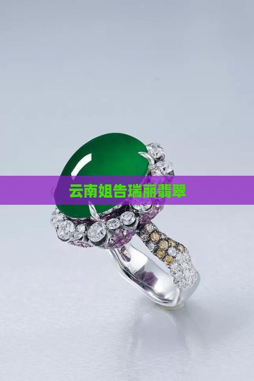 姐告缅玛翡翠