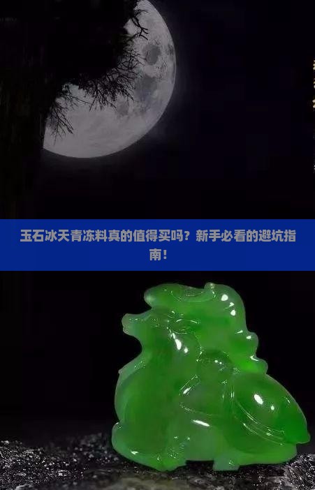 玉石冰天青冻料
