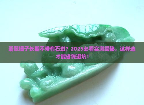 翡翠镯子长期不带有石斑