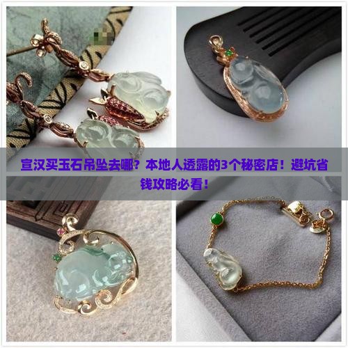 宣汉哪里有卖玉石吊坠的店