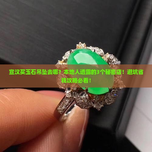 宣汉哪里有卖玉石吊坠的店